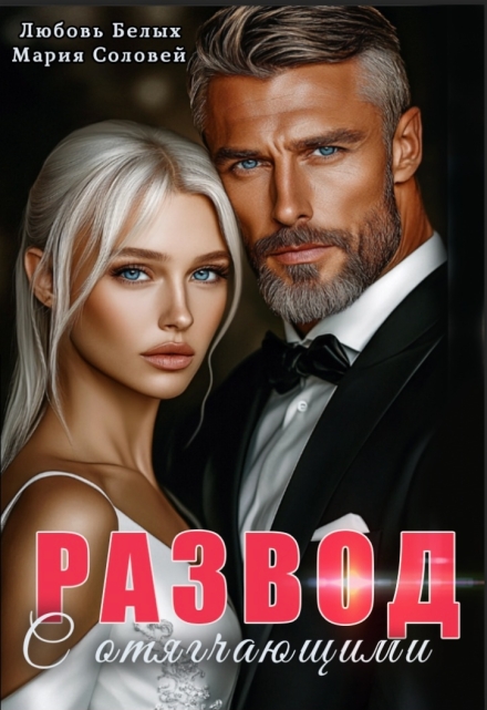 Развод с отягчающими