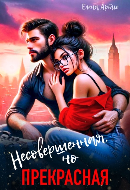 Несовершенная, но прекрасная