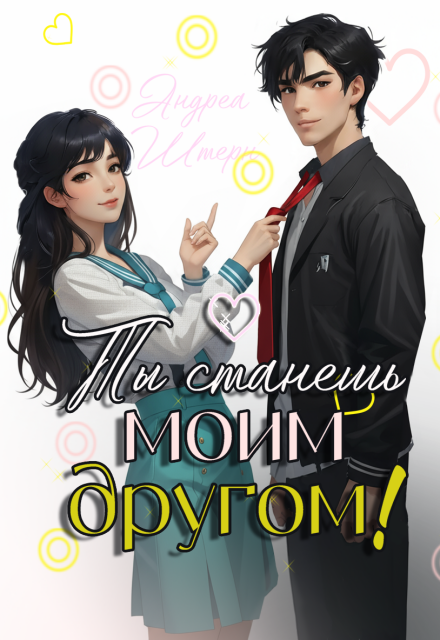 Ты станешь моим другом!