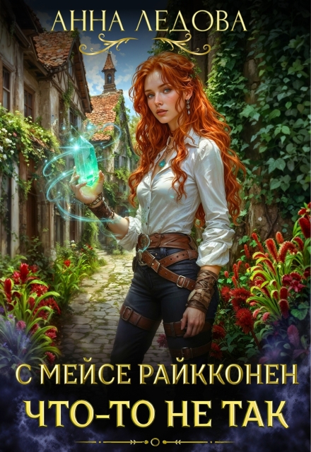 С мейсе Райкконен что-то не так