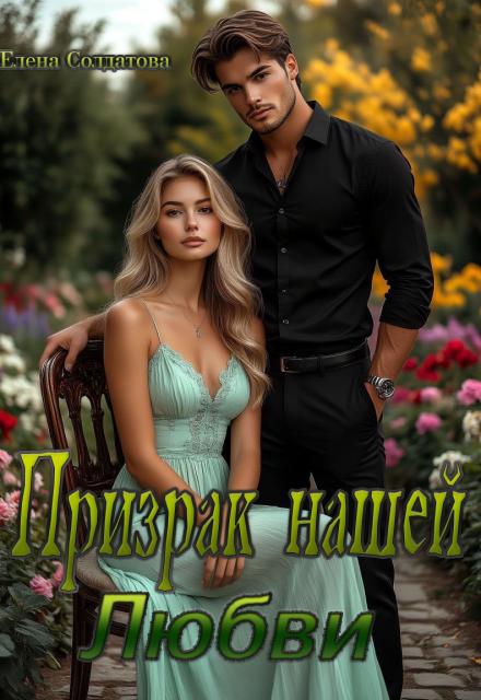 Призрак нашей Любви