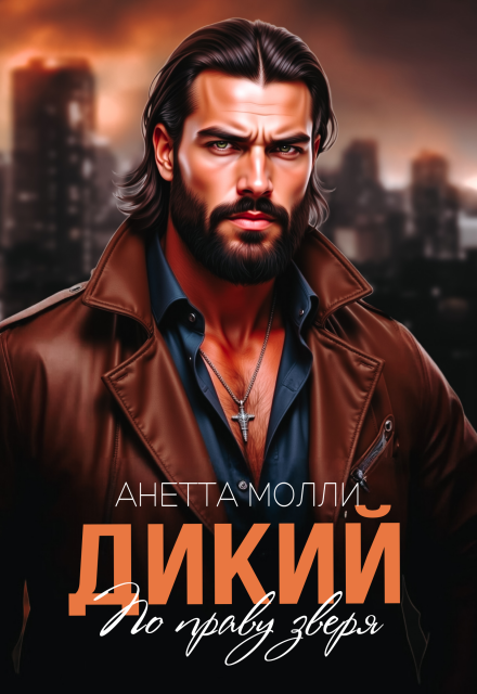 Дикий. По праву зверя