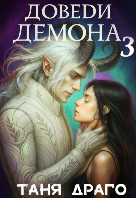Доведи демона. До свадьбы