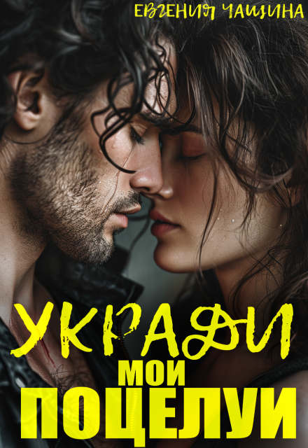 Укради мои поцелуи