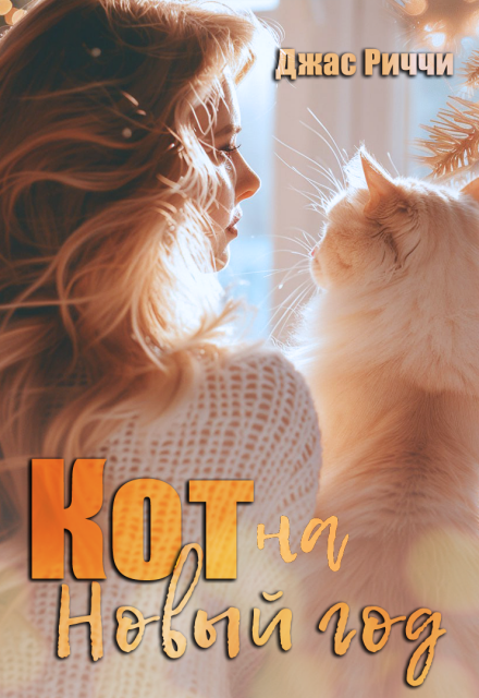 Кот на Новый год
