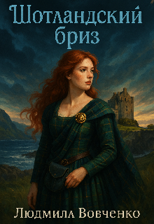 Шотландский бриз