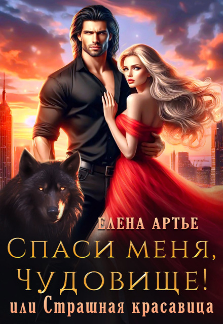 Спаси меня, Чудовище! или Страшная красавица