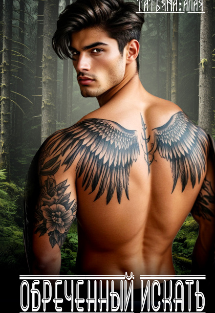 Обреченный Искать