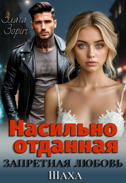 Насильно отданная. Запретная любовь Шаха