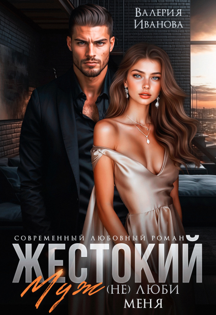 Жестокий муж. (не) люби меня