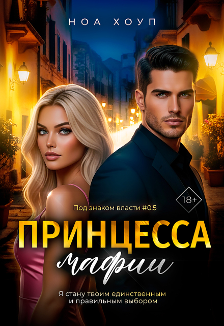 Принцесса мафии