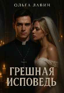 Грешная исповедь