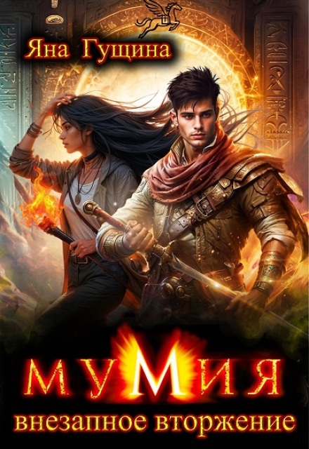 Мумия. Внезапное вторжение