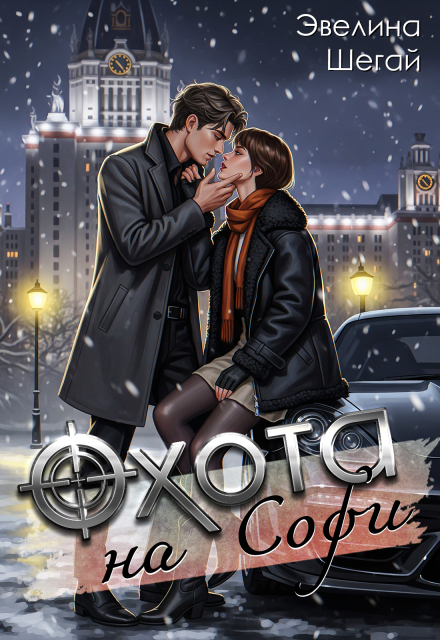 Охота на Софи