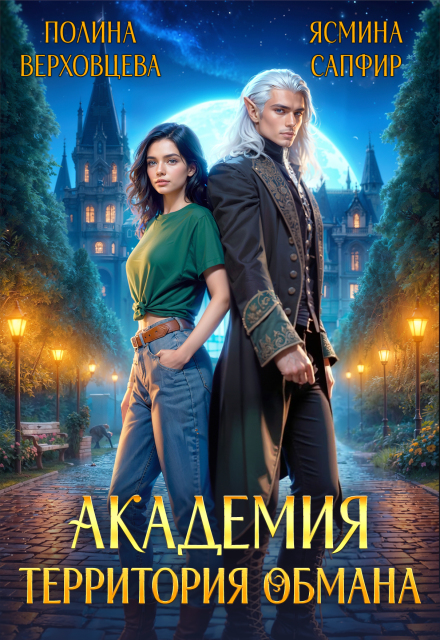 Академия. Территория обмана