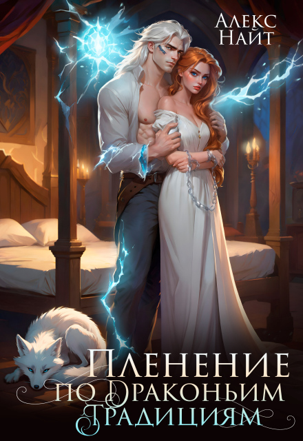 Пленение по драконьим традициям. Узница серебряного лорда