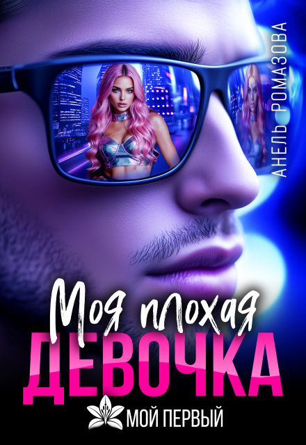 Моя плохая девочка