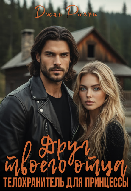 Друг твоего отца. Телохранитель для принцессы