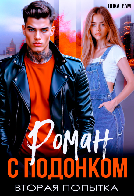 Роман с подонком. Вторая попытка.