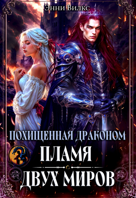 Похищенная драконом. Пламя двух миров