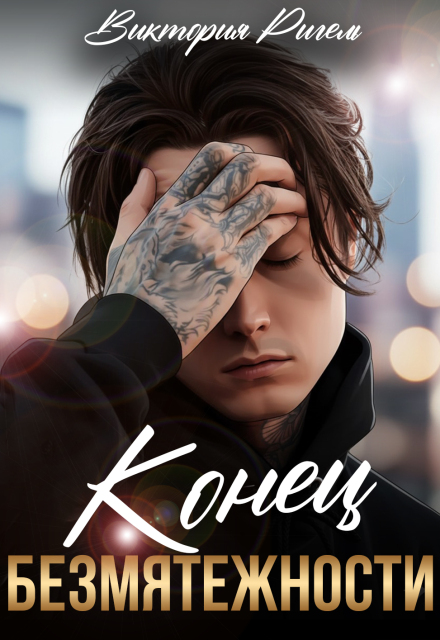 Конец безмятежности