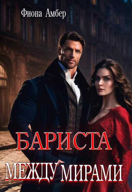 Бариста между мирами