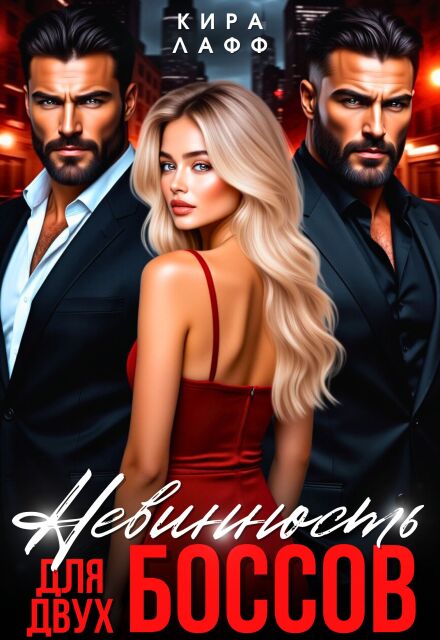 Невинность для двух боссов