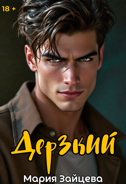 Дерзкий