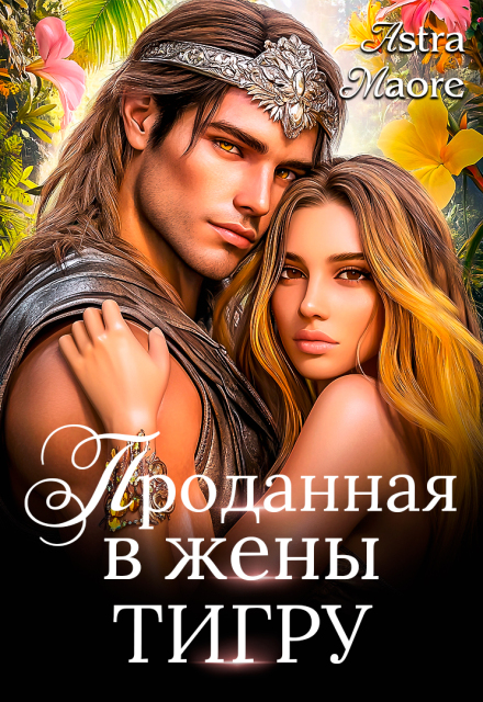 Проданная в жены тигру