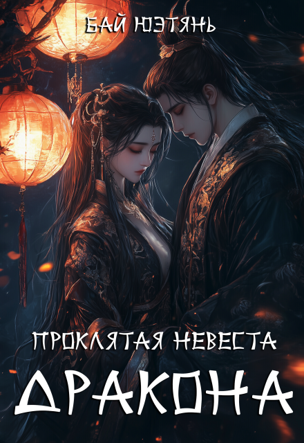 Проклятая невеста Дракона