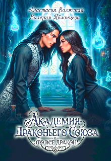 Академия Драконьего Союза. Это все дракон!