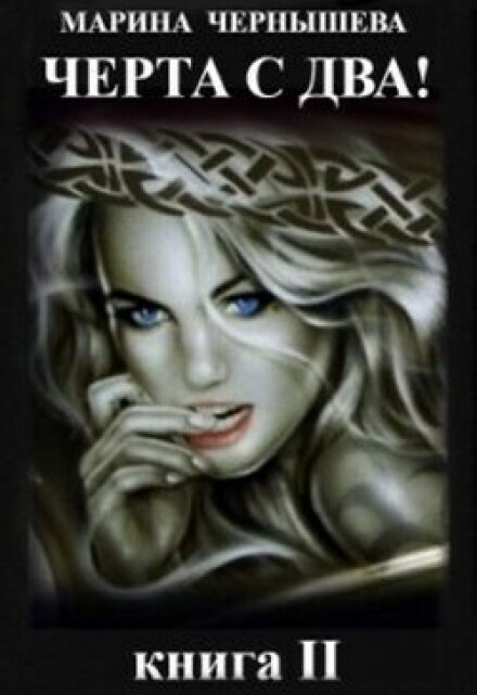 Черта с Два! книга ll