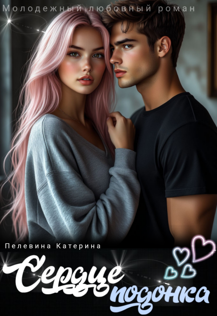 Сердце подонка