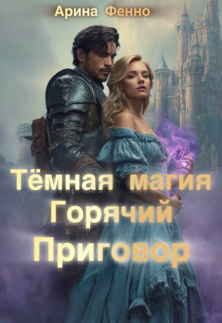 Тёмная магия. Горячий приговор