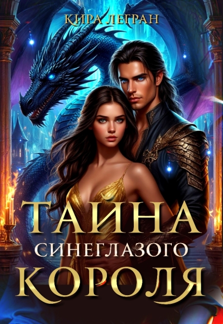 Тайна синеглазого короля