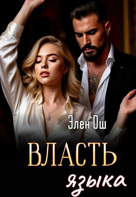 Власть языка