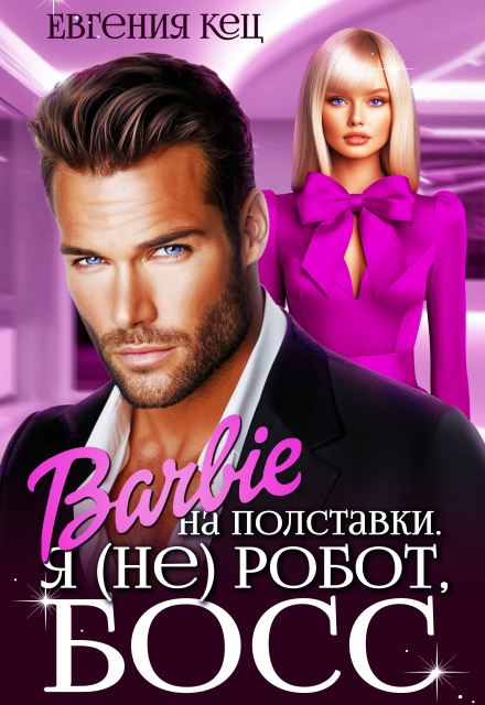 Барби на полставки. Я (не) робот босс