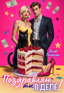 Поздравляю, ты в деле!