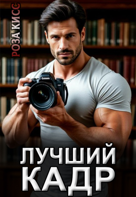 Лучший кадр