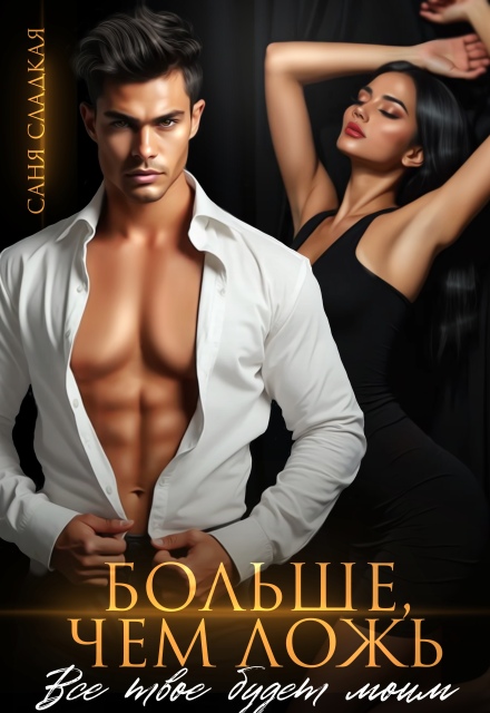 Больше, чем ложь. Все твое будет моим