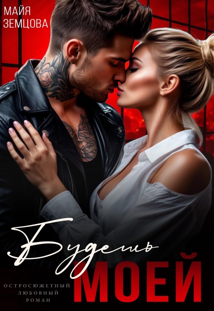 Будешь моей