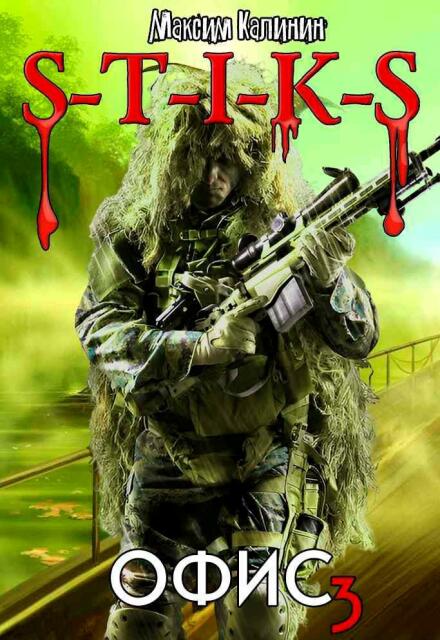 S-T-I-K-S  Офис 3