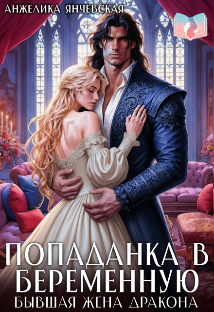 Попаданка в беременную. Бывшая жена дракона