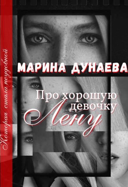 Про хорошую девочку Лену