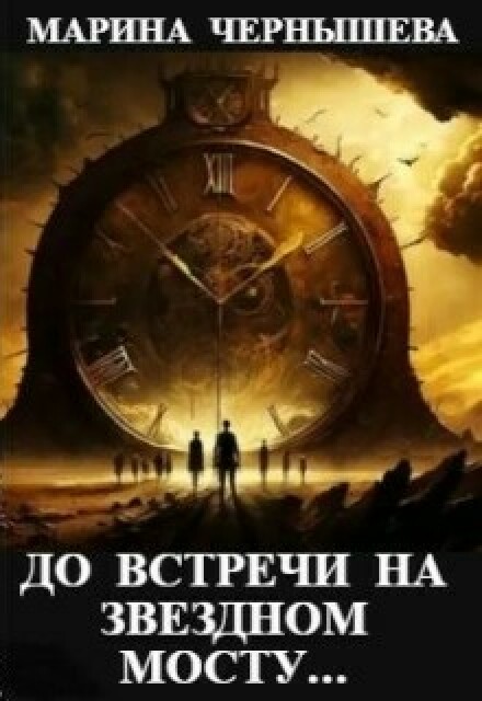 До встречи на Звездном Мосту…