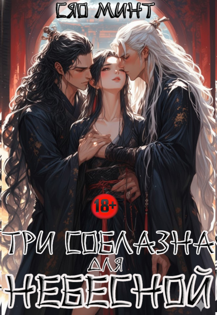 Дао Ночи: Три соблазна для Небесной