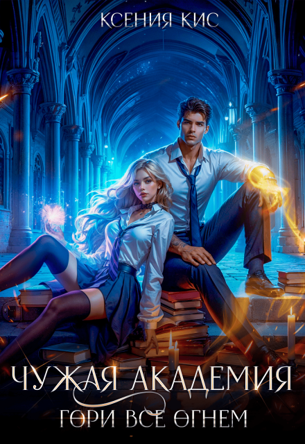 Чужая академия. Гори все огнем