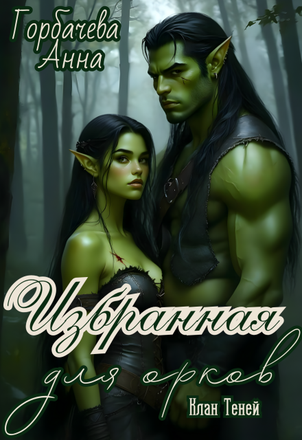 Избранная для орков