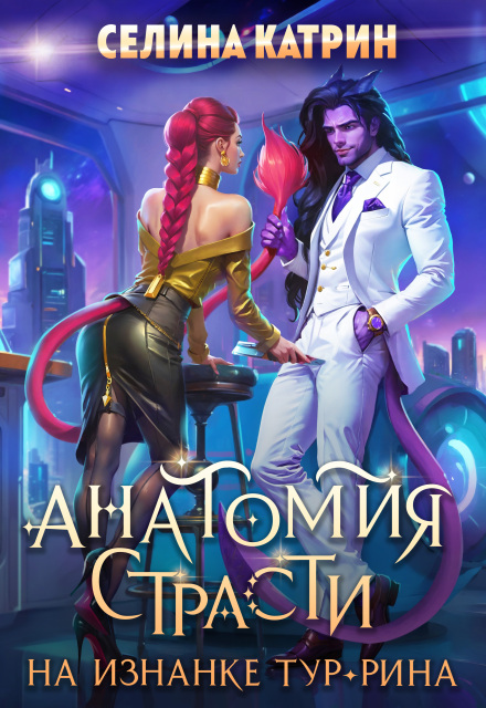 Анатомия страсти на изнанке Тур-Рина