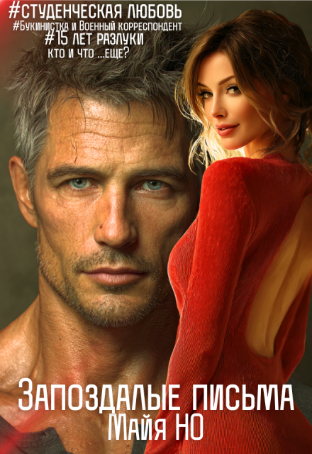 Запоздалые письма